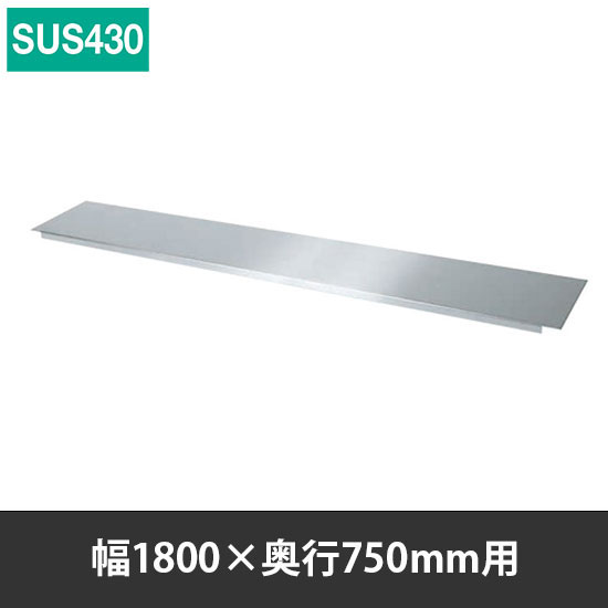 ステンレス作業台用オプション中板 幅1800 奥行750用 SUS430