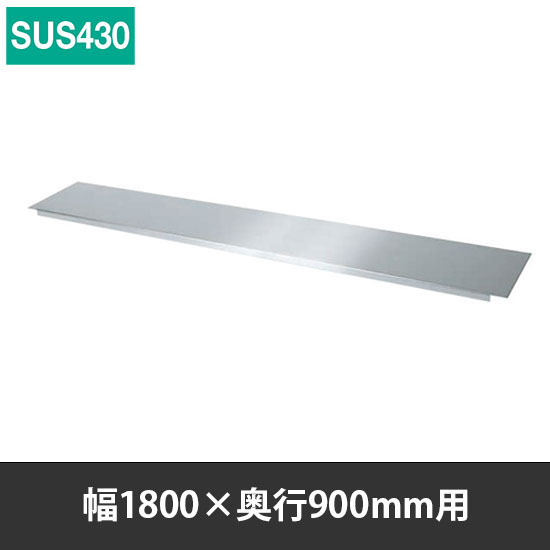 ステンレス作業台用オプション中板 幅1800 奥行900用 SUS430   