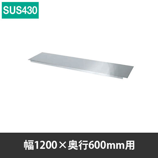 ステンレス作業台用オプション中板 幅1200 奥行600用 SUS430