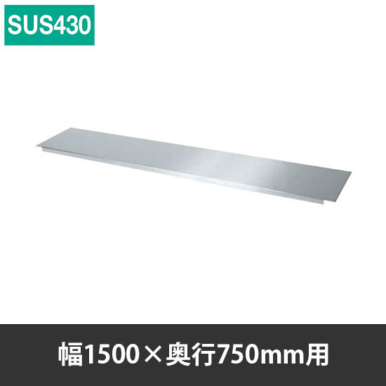 ステンレス作業台用オプション中板 幅1500 奥行750用 SUS430   