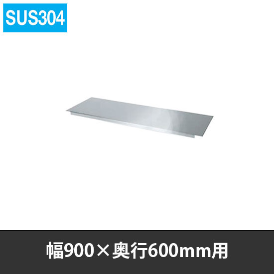 ステンレス作業台用オプション中板 幅900 奥行600用 SUS304   