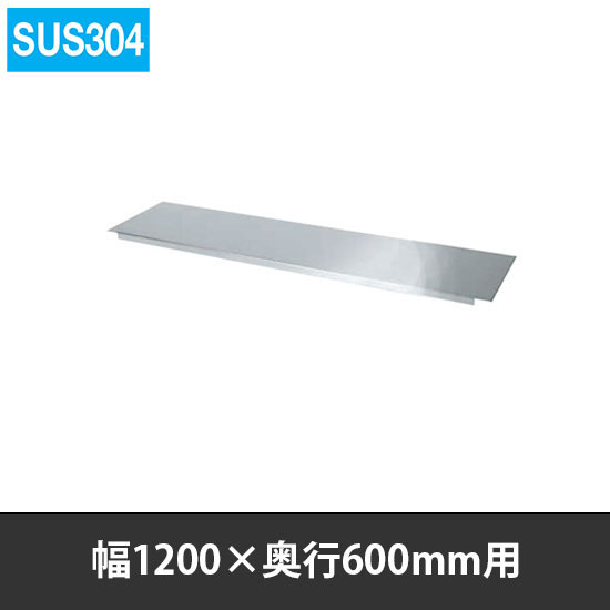 ステンレス作業台用オプション中板 幅1200 奥行600用 SUS304