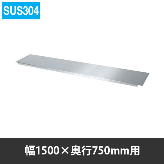 ステンレス作業台用オプション中板 幅1500 奥行750用 SUS304   