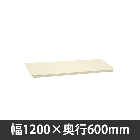作業台用オプション中板 W1200×D600mm用 アイボリー