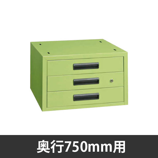 軽量作業台奥行750mm用 三段キャビネット グリーン