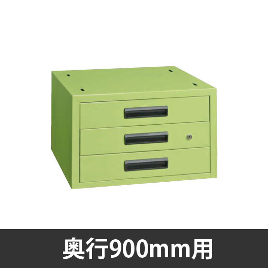 軽量作業台奥行900mm用 三段キャビネット グリーン