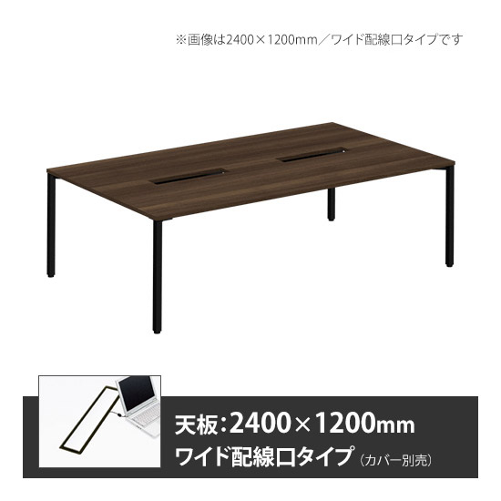 アプションフリー2 幅2400 奥行1200 メインテーブル 角脚 ワイド配線口 プライズウッドダーク