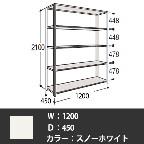 63軽量棚 A型オープン棚 高さ2100天地5段 幅1200 奥行き450 スノーホワイト