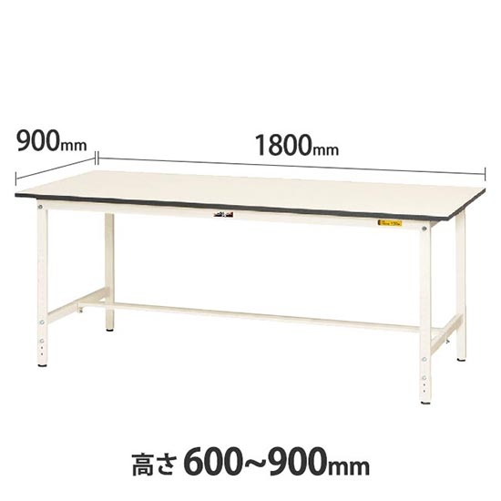 ワークテーブル150 高さ調整H600 幅1800 奥行900 低圧メラミン化粧板 ホワイト