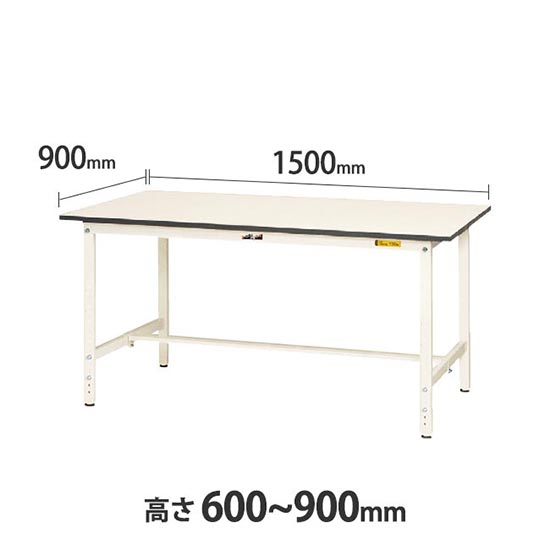 ワークテーブル150 高さ調整H600 幅1500 奥行900 低圧メラミン化粧板 ホワイト