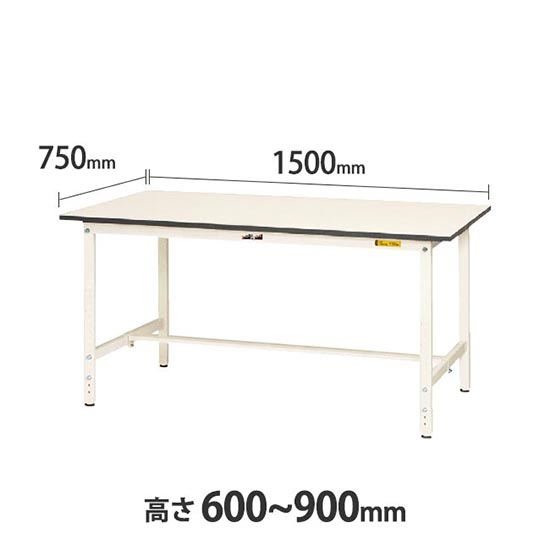 ワークテーブル150 高さ調整H600 幅1500 奥行750 低圧メラミン化粧板 ホワイト
