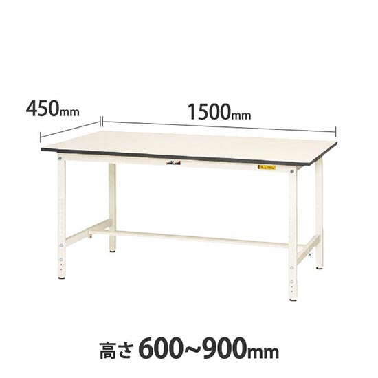 ワークテーブル150 高さ調整H600 幅1500 奥行450 低圧メラミン天板