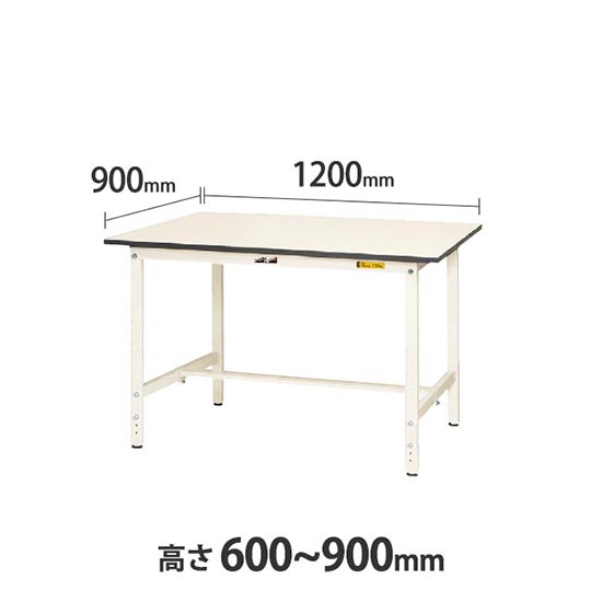 ワークテーブル150 高さ調整H600 幅1200 奥行900 低圧メラミン化粧板 ホワイト