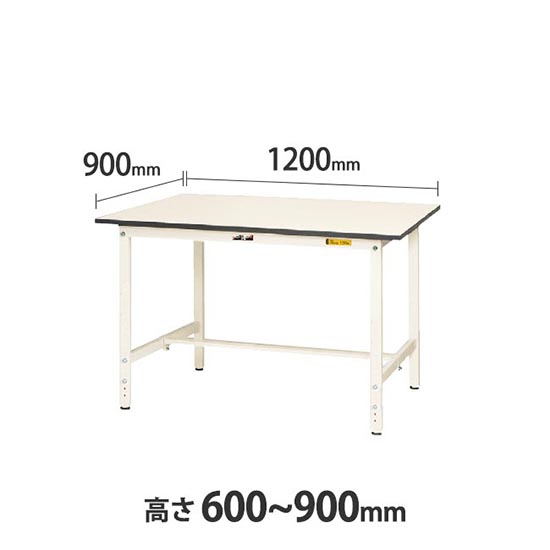 ワークテーブル150 高さ調整H600 幅1200 奥行900 低圧メラミン天板