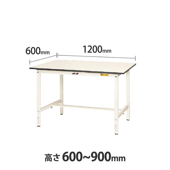 ワークテーブル150 高さ調整H600 幅1200 奥行600 低圧メラミン化粧板 ホワイト