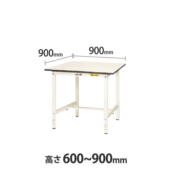 ワークテーブル150 高さ調整H600 幅900 奥行900 低圧メラミン化粧板 ホワイト