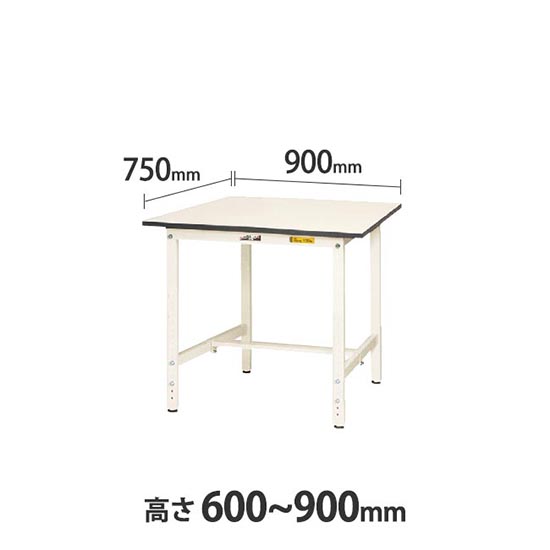 ワークテーブル150 高さ調整H600 幅900 奥行750 低圧メラミン化粧板 ホワイト