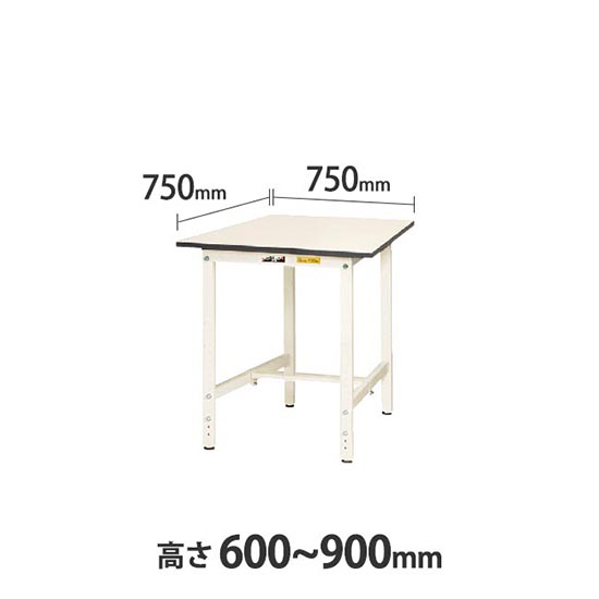 ワークテーブル150 高さ調整H600 幅750 奥行750 低圧メラミン化粧板 ホワイト