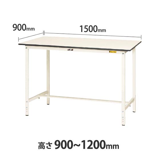 ワークテーブル150 高さ調整H900 幅1500 奥行900 低圧メラミン化粧板 ホワイト