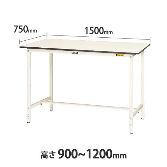 ワークテーブル150 高さ調整H900 幅1500 奥行750 低圧メラミン天板