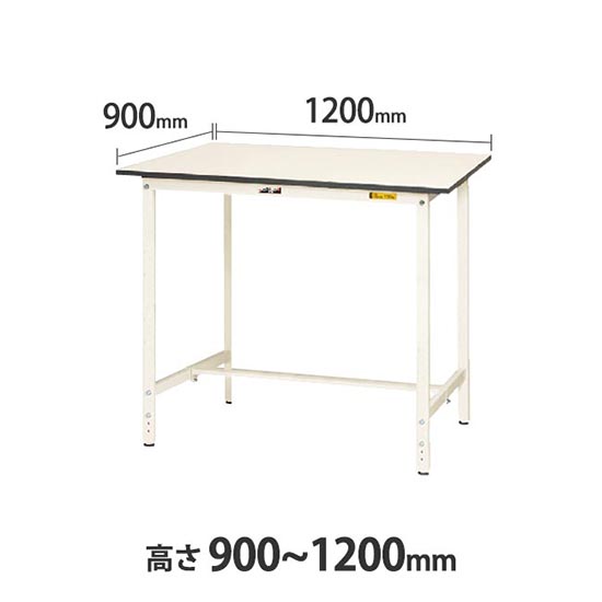 ワークテーブル150 高さ調整H900 幅1200 奥行900 低圧メラミン化粧板 ホワイト