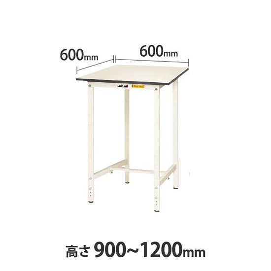 ワークテーブル150 高さ調整H900 幅600 奥行600 低圧メラミン化粧板 ホワイト