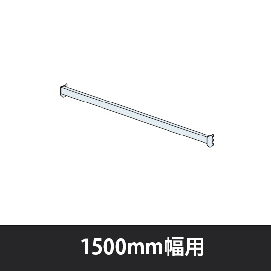 ユアフィット ディスプレイビーム ブラケット付 1500幅用 ライトグレー
