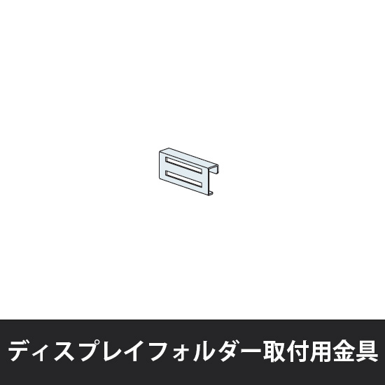 ユアフィット ディスプレイフォルダー取付金具 ライトグレー