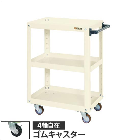 スーパーワゴン3段 高さ880 幅600 4輪自在ゴム車 アイボリー