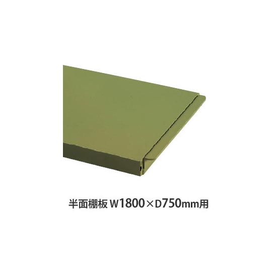 作業台用 半面棚板 W1800×D750mm用 グリーン