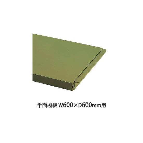 作業台用 半面棚板 W600×D600mm用 グリーン