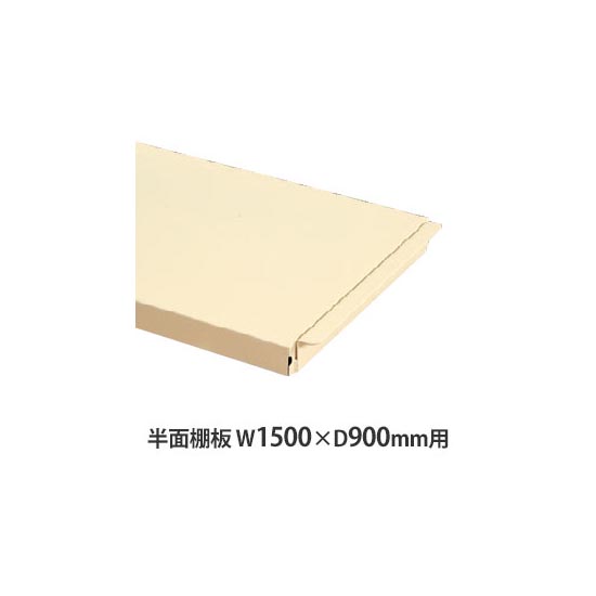 作業台用 半面棚板 W1500×D900mm用 アイボリー