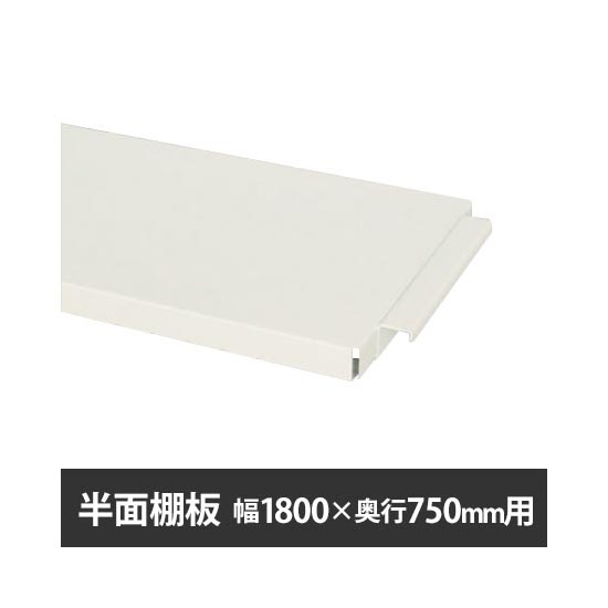 作業台150シリーズ用 半面棚板 W1800×D750用 ホワイト