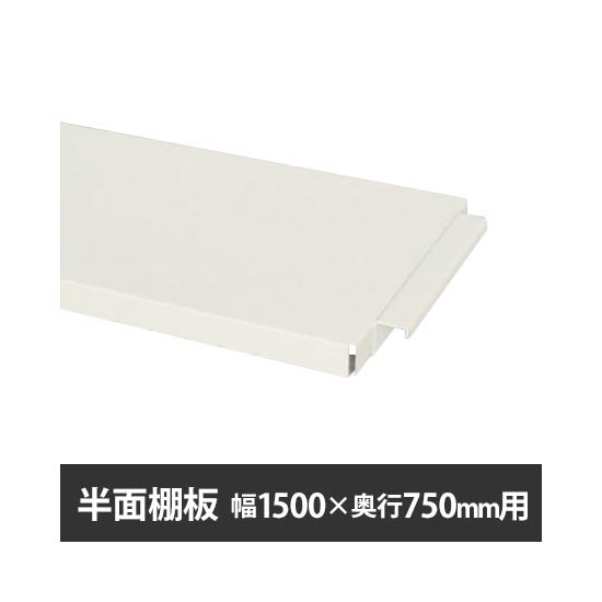 作業台150シリーズ用 半面棚板 W1500×D750用 ホワイト
