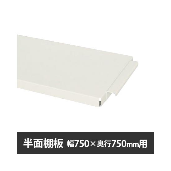 作業台150シリーズ用 半面棚板 W750×D750用 ホワイト
