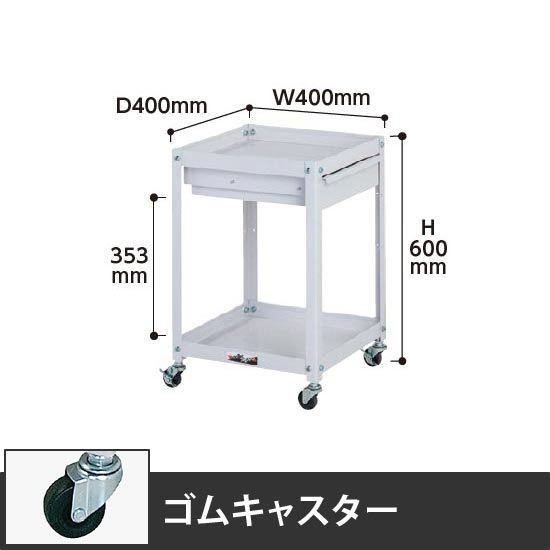 コンビニワゴン 2段引出し付き 幅400 ゴム車