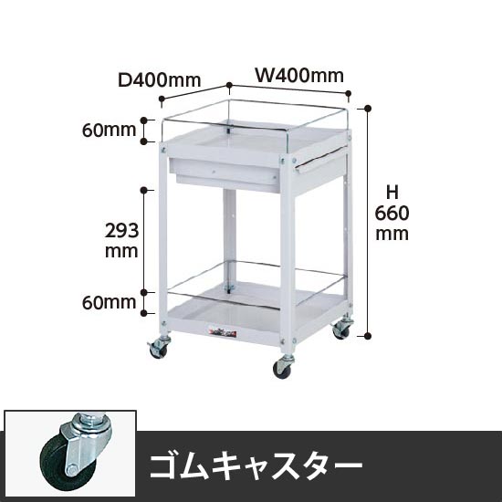 コンビニワゴン 2段コボレ止め・引出し付き 幅400 ゴム車