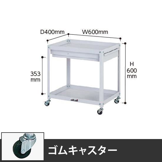 コンビニワゴン 2段引出し付き 幅600 ゴム車