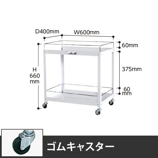 コンビニワゴン 2段コボレ止め付き 幅600 ゴム車