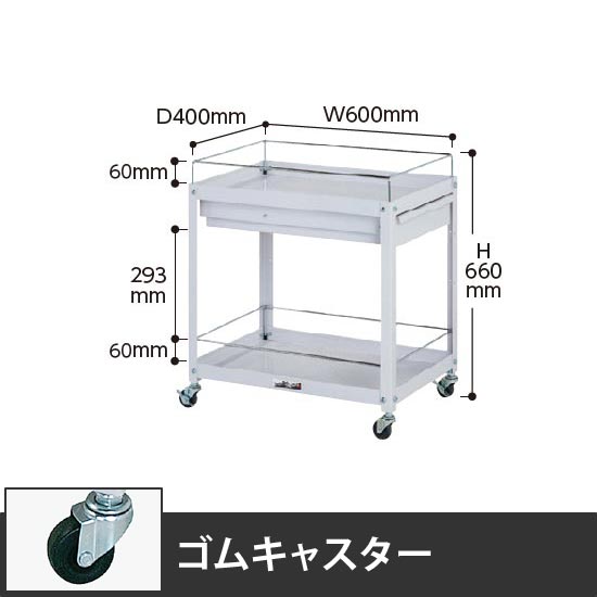 コンビニワゴン 2段コボレ止め・引出し付き 幅600 ゴム車