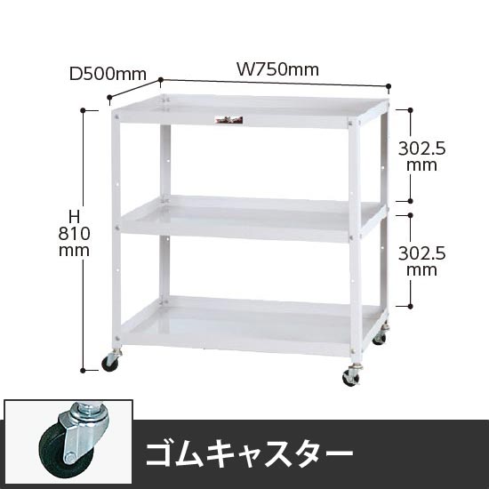 コンビニワゴン 3段オープンタイプ 幅750 ゴム車