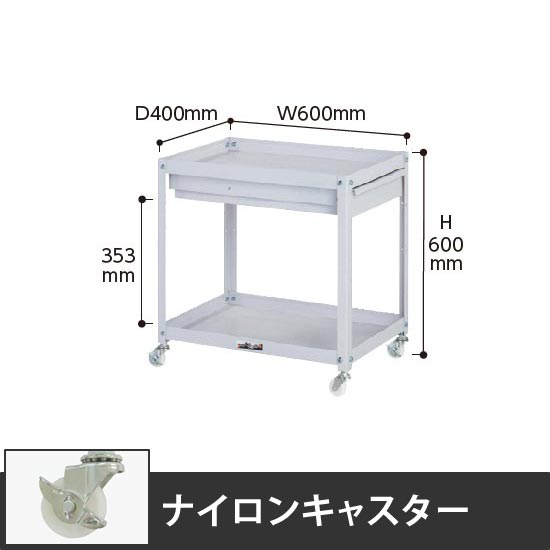 コンビニワゴン 2段引出し付き 幅600 ナイロン車