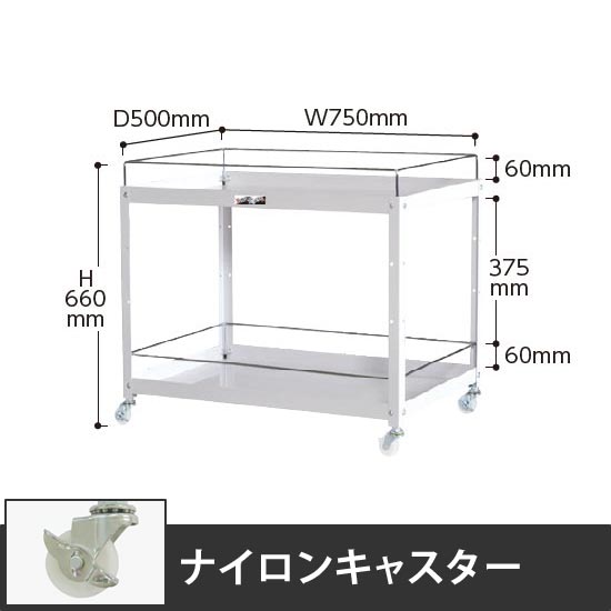 コンビニワゴン 2段コボレ止め付き 幅750 ナイロン車