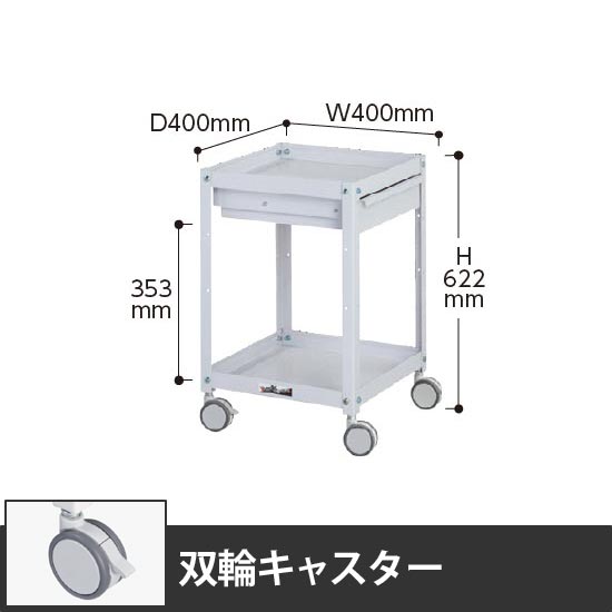 コンビニワゴン 2段引出し付き 幅400 双輪キャスター