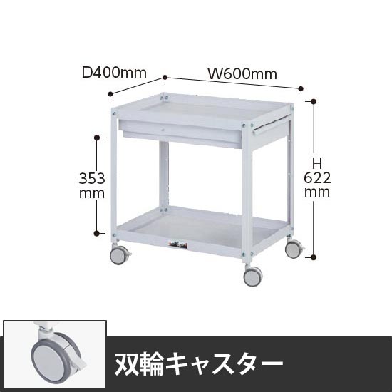 コンビニワゴン 2段引出し付き 幅600 双輪キャスター