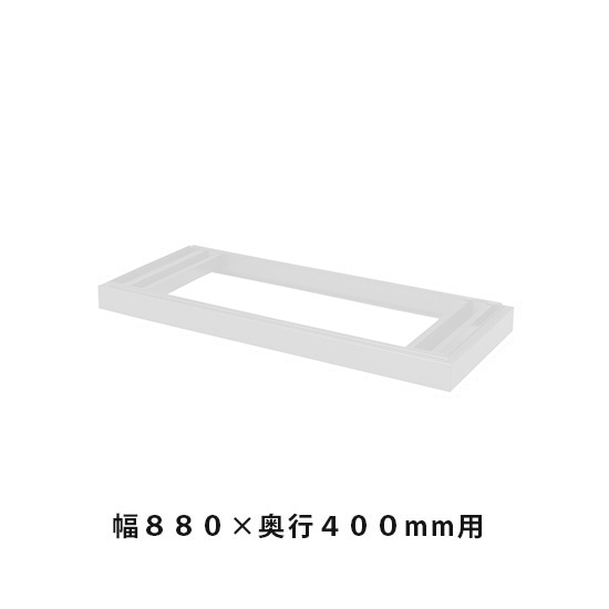 ベース 幅878×奥行384×高さ90mm ホワイトグレー