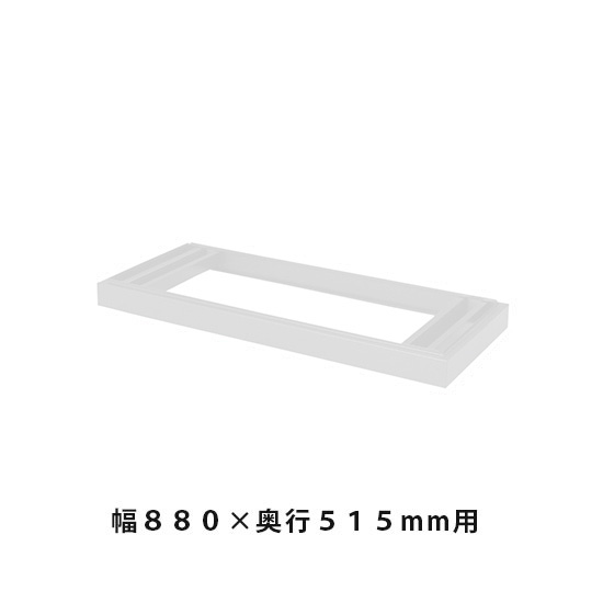 ベース 幅878×奥行499×高さ90mm ホワイトグレー