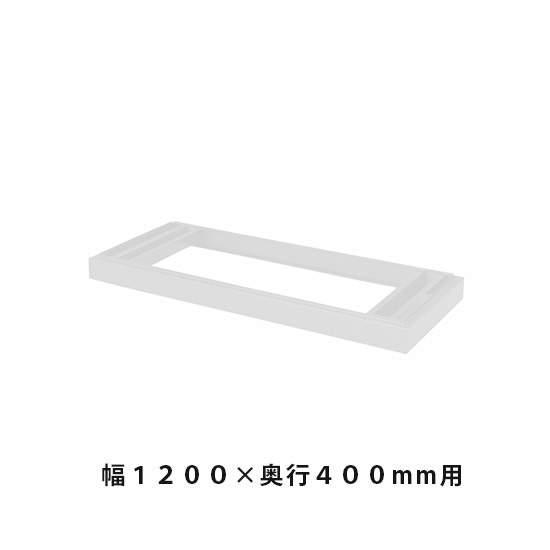 ベース 幅1198×奥行384×高さ90mm ホワイトグレー