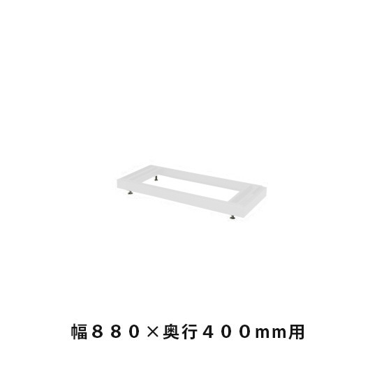 ベース(高さ調節用) 幅878×奥行384×高さ60~90mm ホワイトグレー