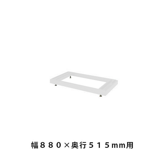 ベース(高さ調節用) 幅878×奥行499×高さ60~75mm ホワイトグレー